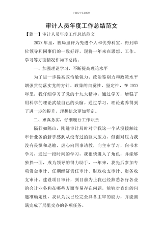 审计人员年度工作总结范文