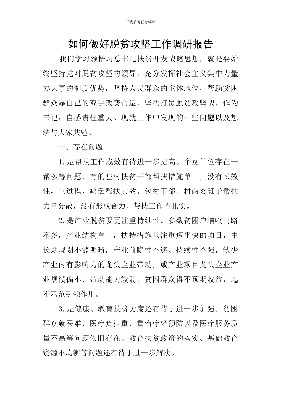 如何做好脱贫攻坚工作调研报告_第1页