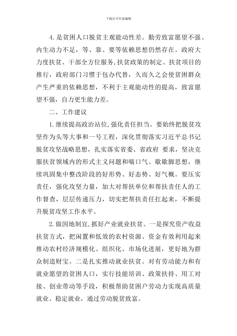 如何做好脱贫攻坚工作调研报告_第2页