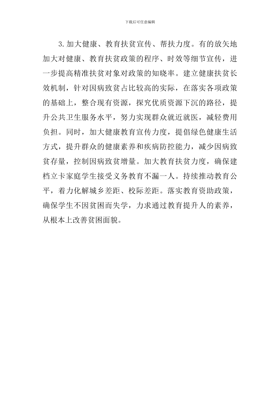 如何做好脱贫攻坚工作调研报告_第3页