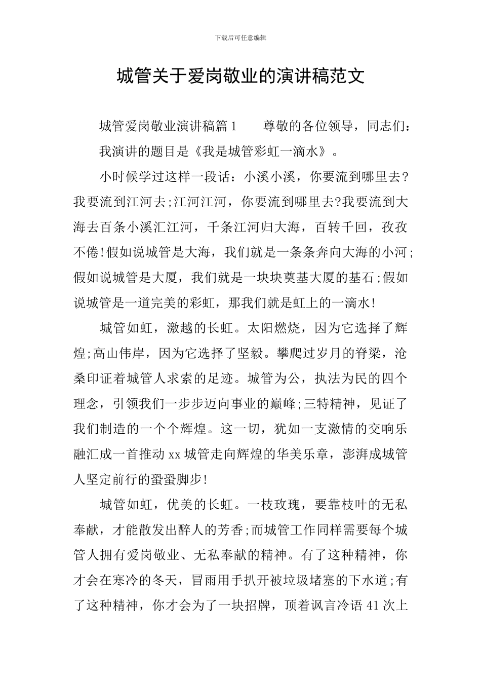 城管关于爱岗敬业的演讲稿范文_第1页