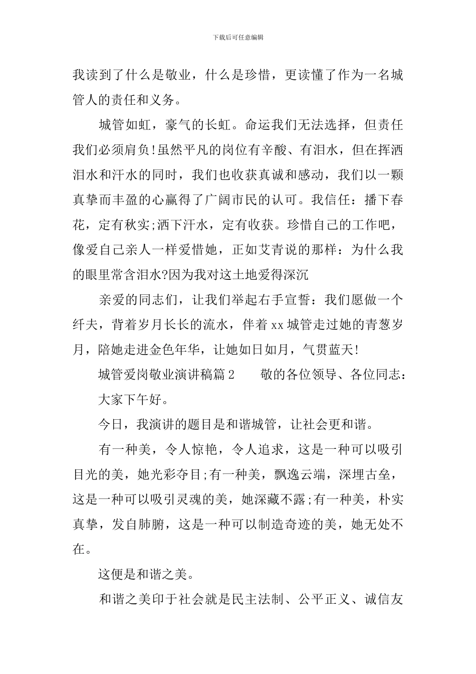 城管关于爱岗敬业的演讲稿范文_第3页