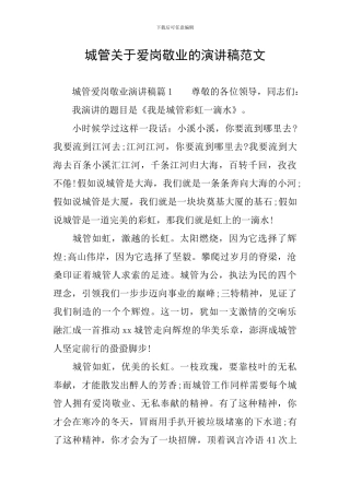 城管关于爱岗敬业的演讲稿范文