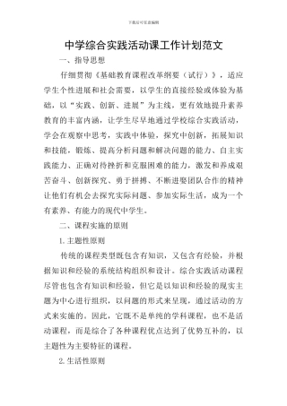 中学综合实践活动课工作计划范文
