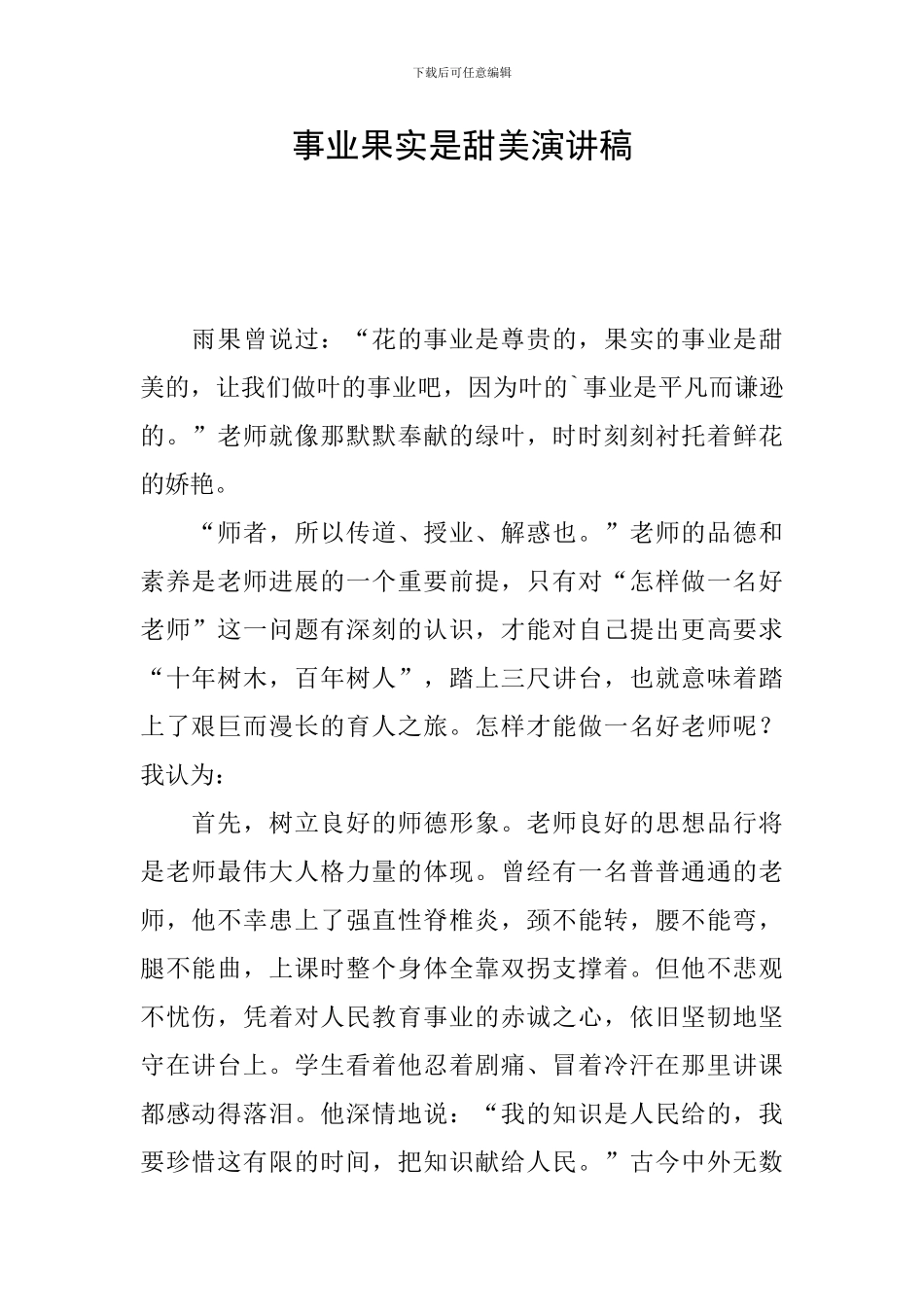 事业果实是甜美演讲稿_第1页