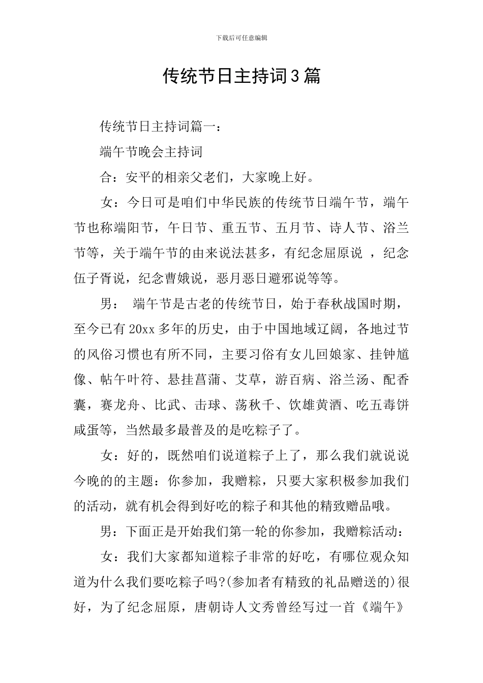 传统节日主持词3篇_第1页