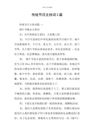 传统节日主持词3篇