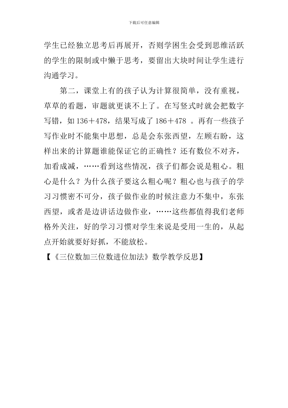 《三位数加三位数进位加法》数学教学反思_第2页