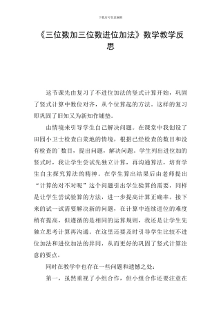《三位数加三位数进位加法》数学教学反思