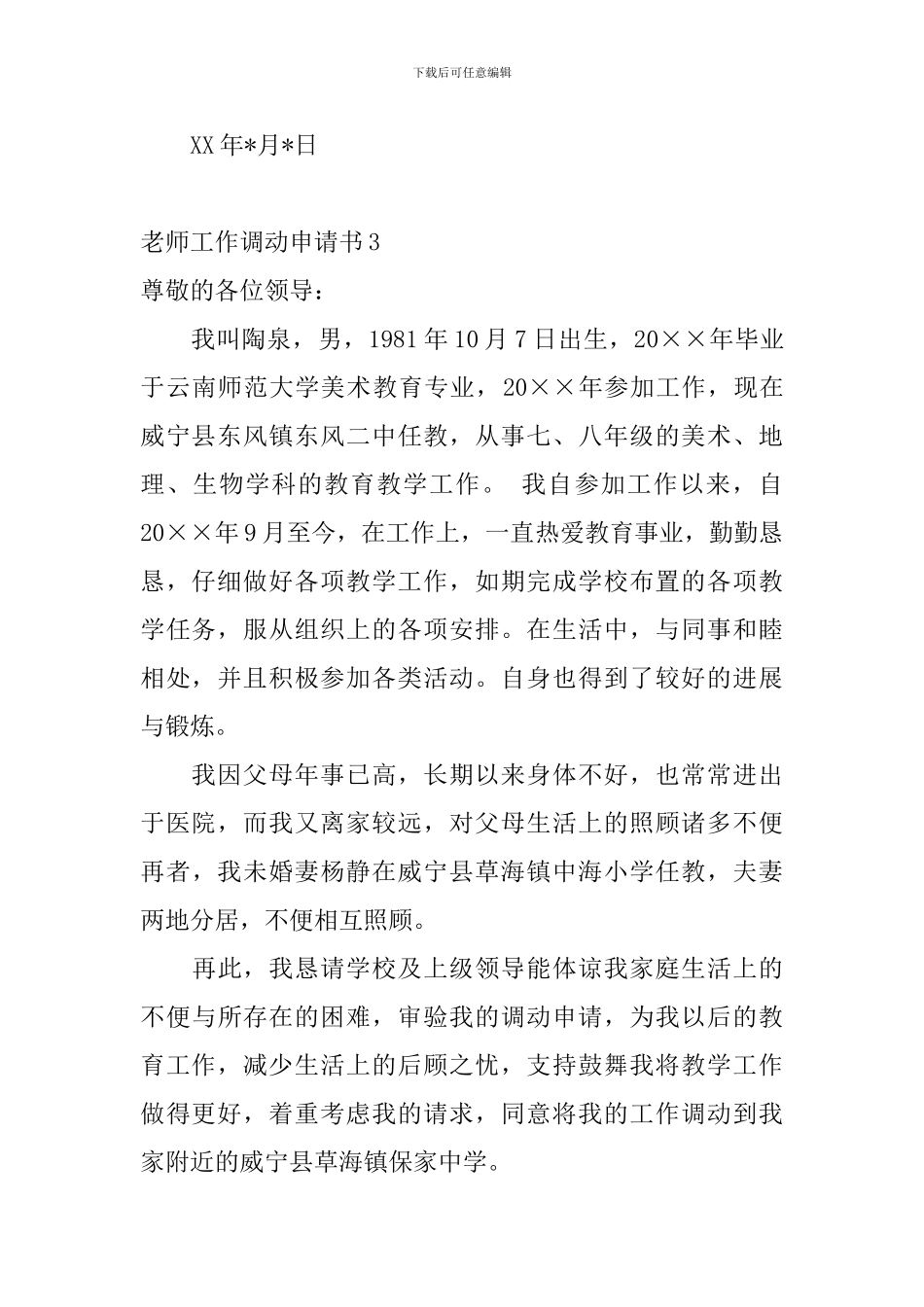 教师工作调动申请书_第3页