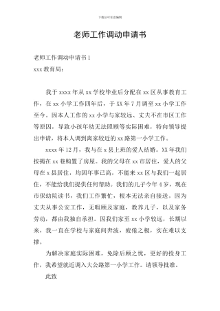 教师工作调动申请书
