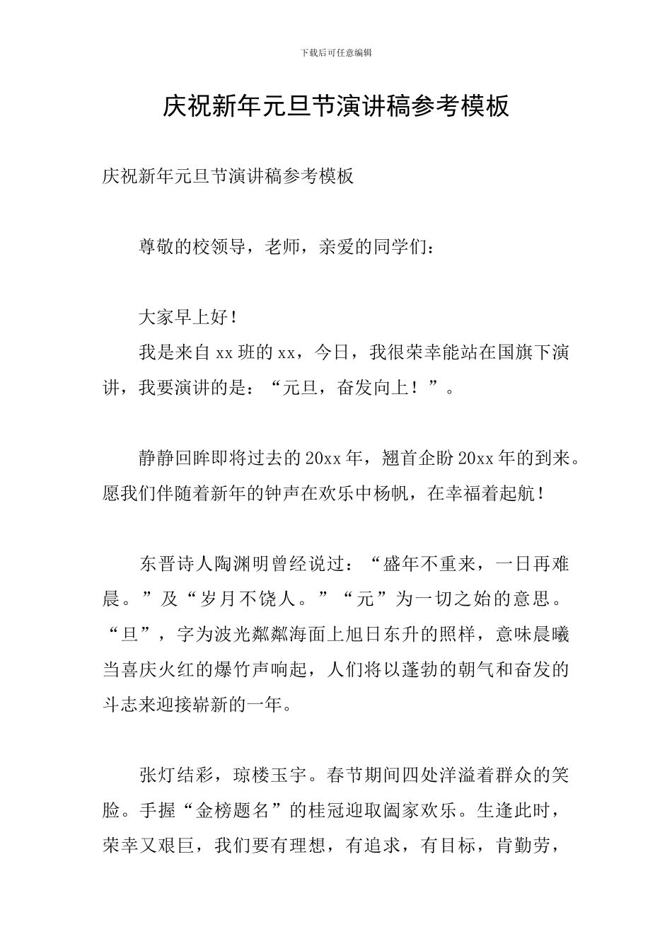 庆祝新年元旦节演讲稿参考模板_第1页