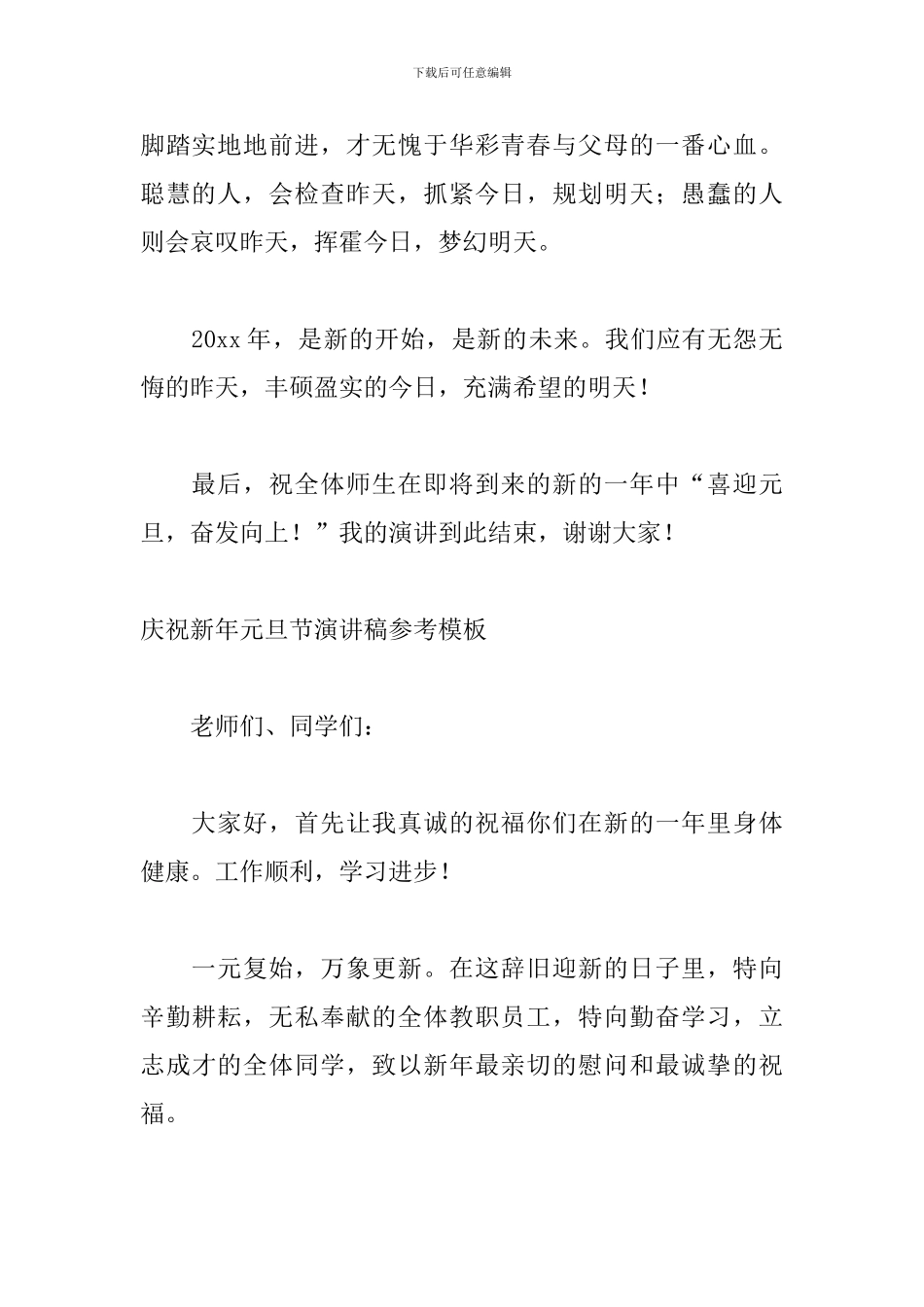 庆祝新年元旦节演讲稿参考模板_第2页