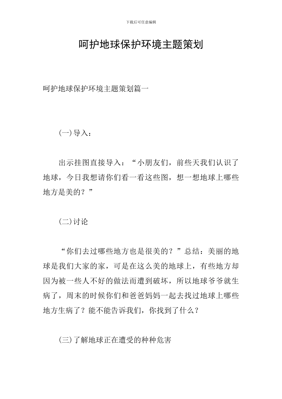 呵护地球保护环境主题策划_第1页