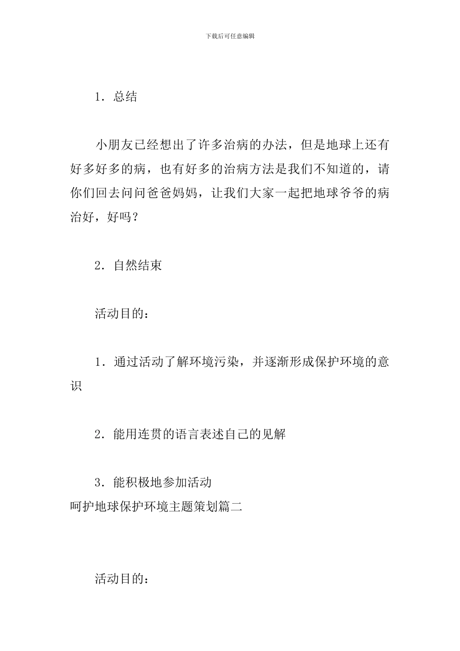 呵护地球保护环境主题策划_第3页