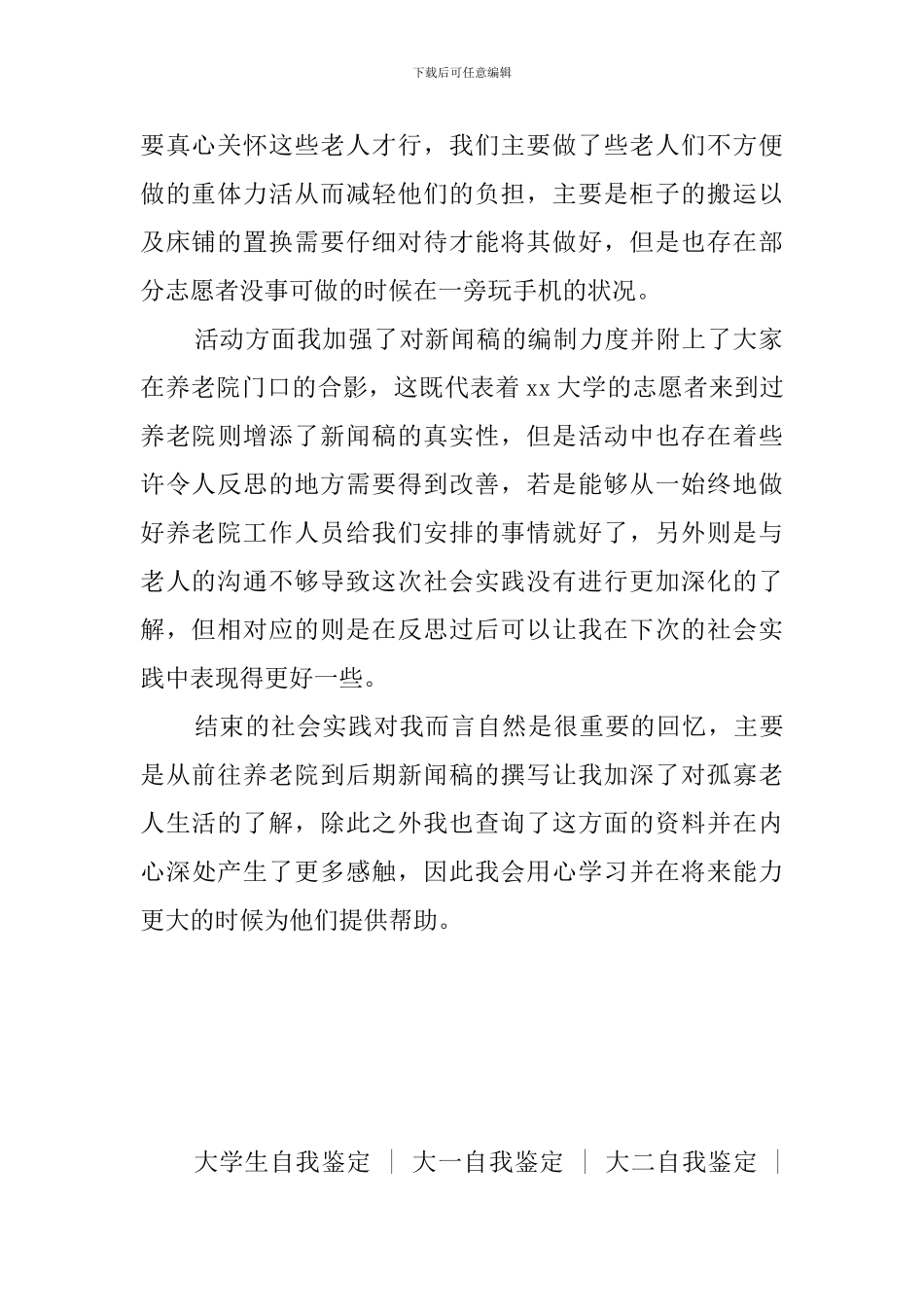 大学生养老院社会实践自我鉴定_第2页