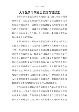 大学生养老院社会实践自我鉴定