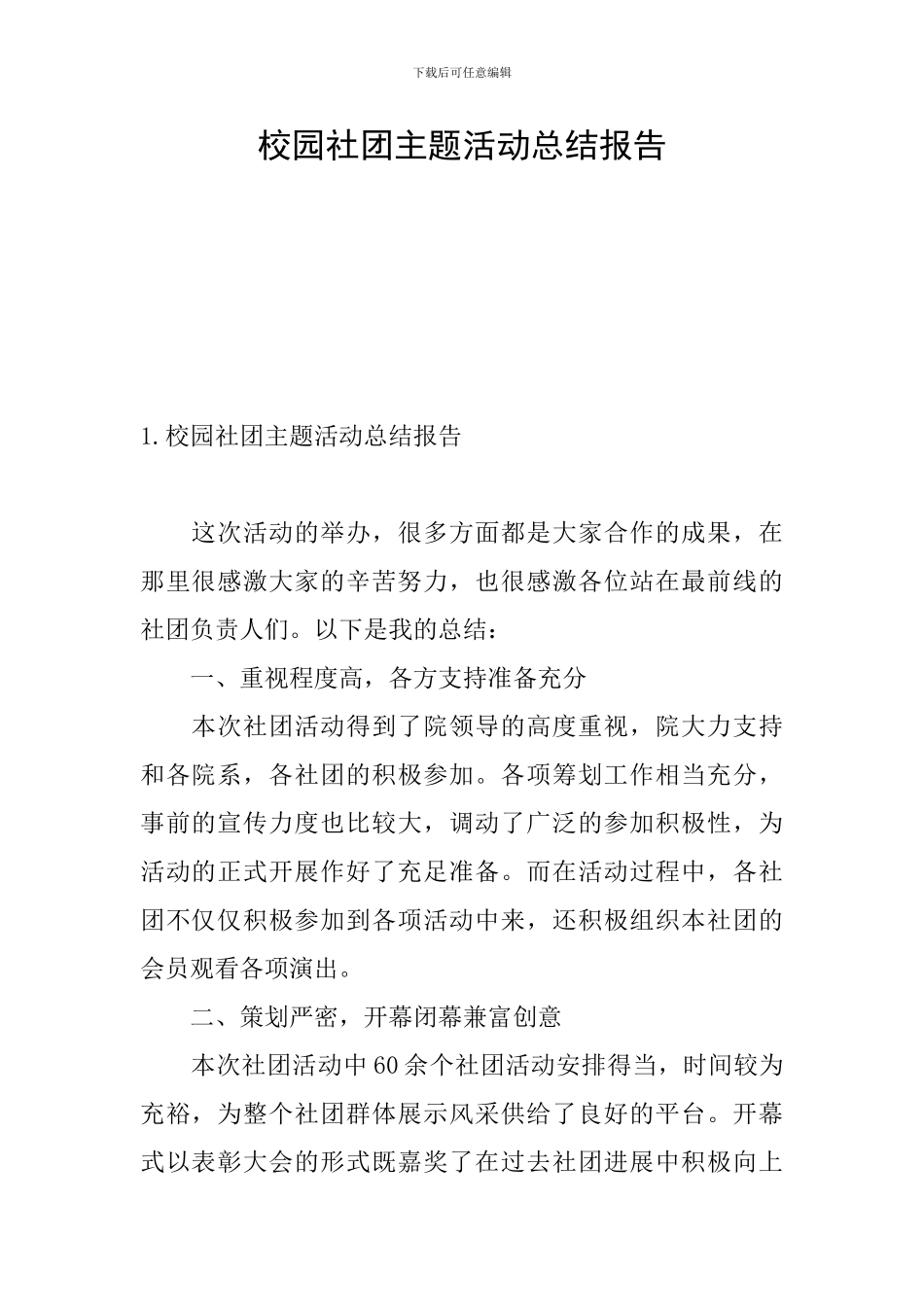 校园社团主题活动总结报告_第1页