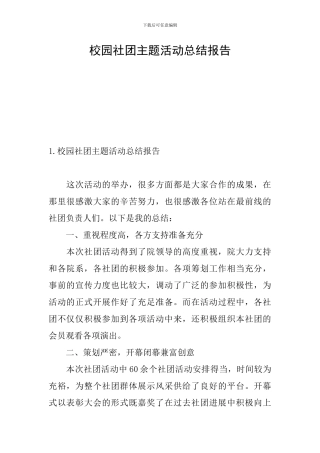 校园社团主题活动总结报告