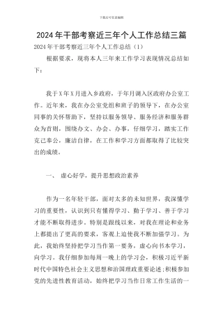 2020年干部考察近三年个人工作总结三篇