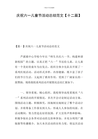 庆祝六一儿童节活动总结范文【十二篇】