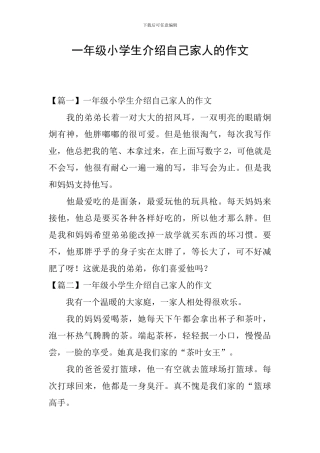 一年级小学生介绍自己家人的作文