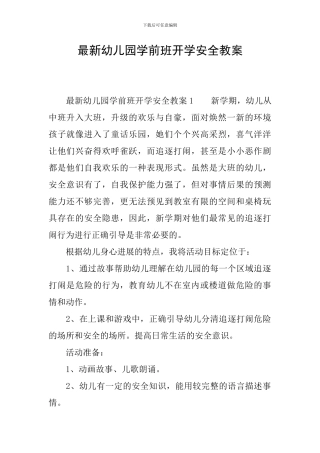 最新幼儿园学前班开学安全教案