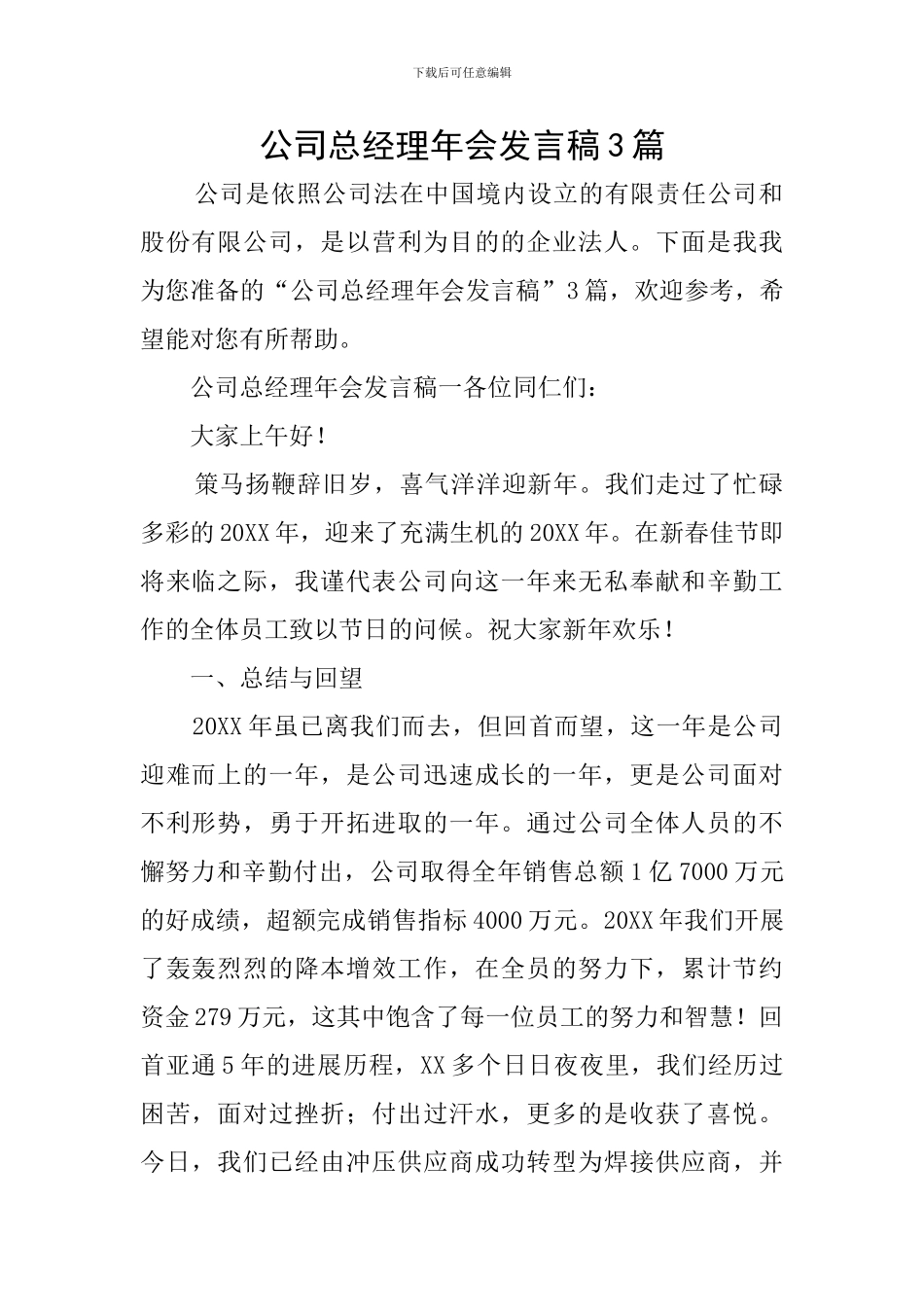 公司总经理年会发言稿3篇_第1页