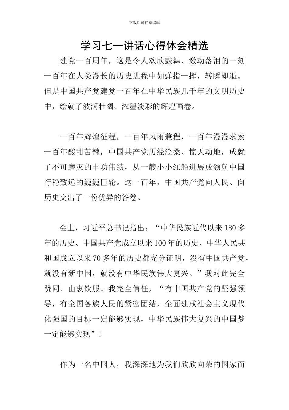 学习七一讲话心得体会精选_第1页
