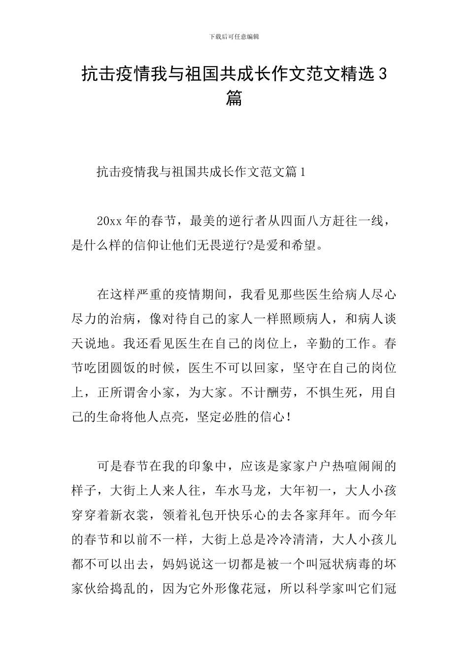 抗击疫情我与祖国共成长作文范文精选3篇_第1页