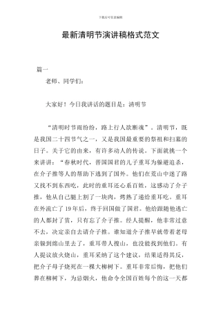 最新清明节演讲稿格式范文