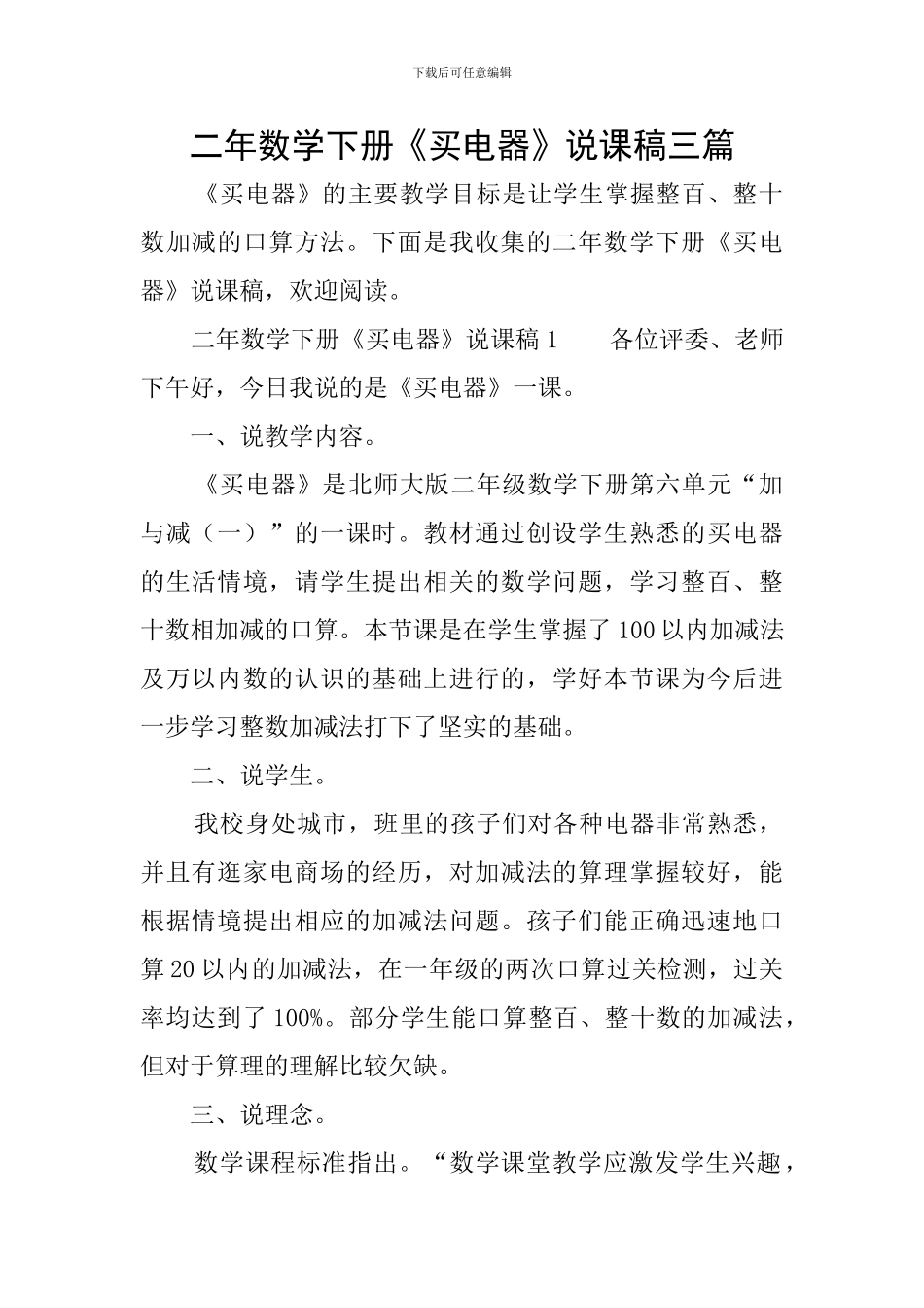 二年数学下册《买电器》说课稿三篇_第1页