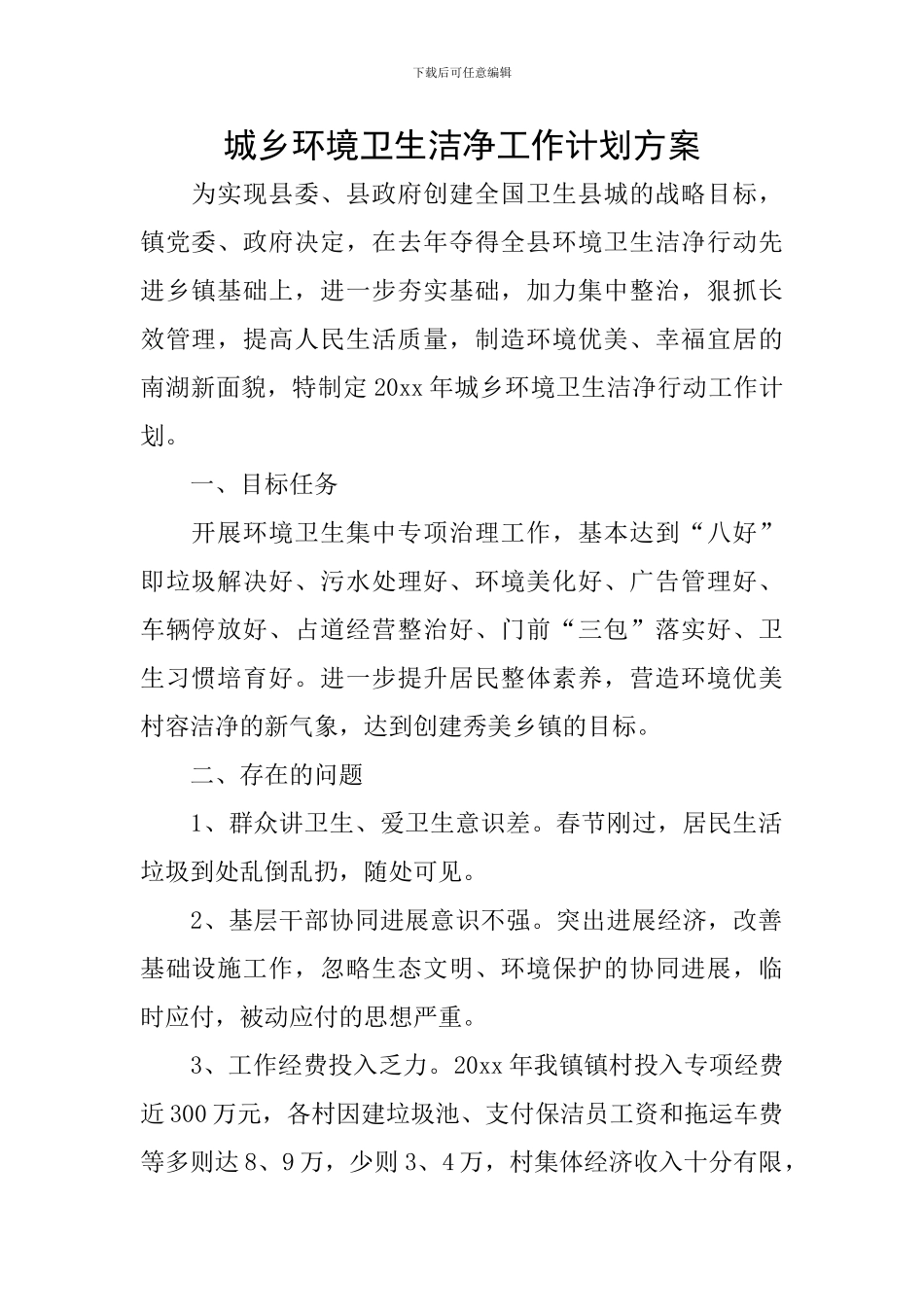 城乡环境卫生整洁工作计划方案_第1页