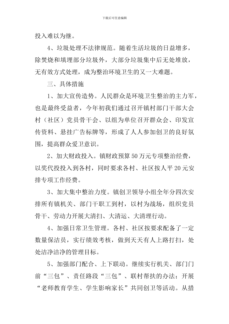 城乡环境卫生整洁工作计划方案_第2页