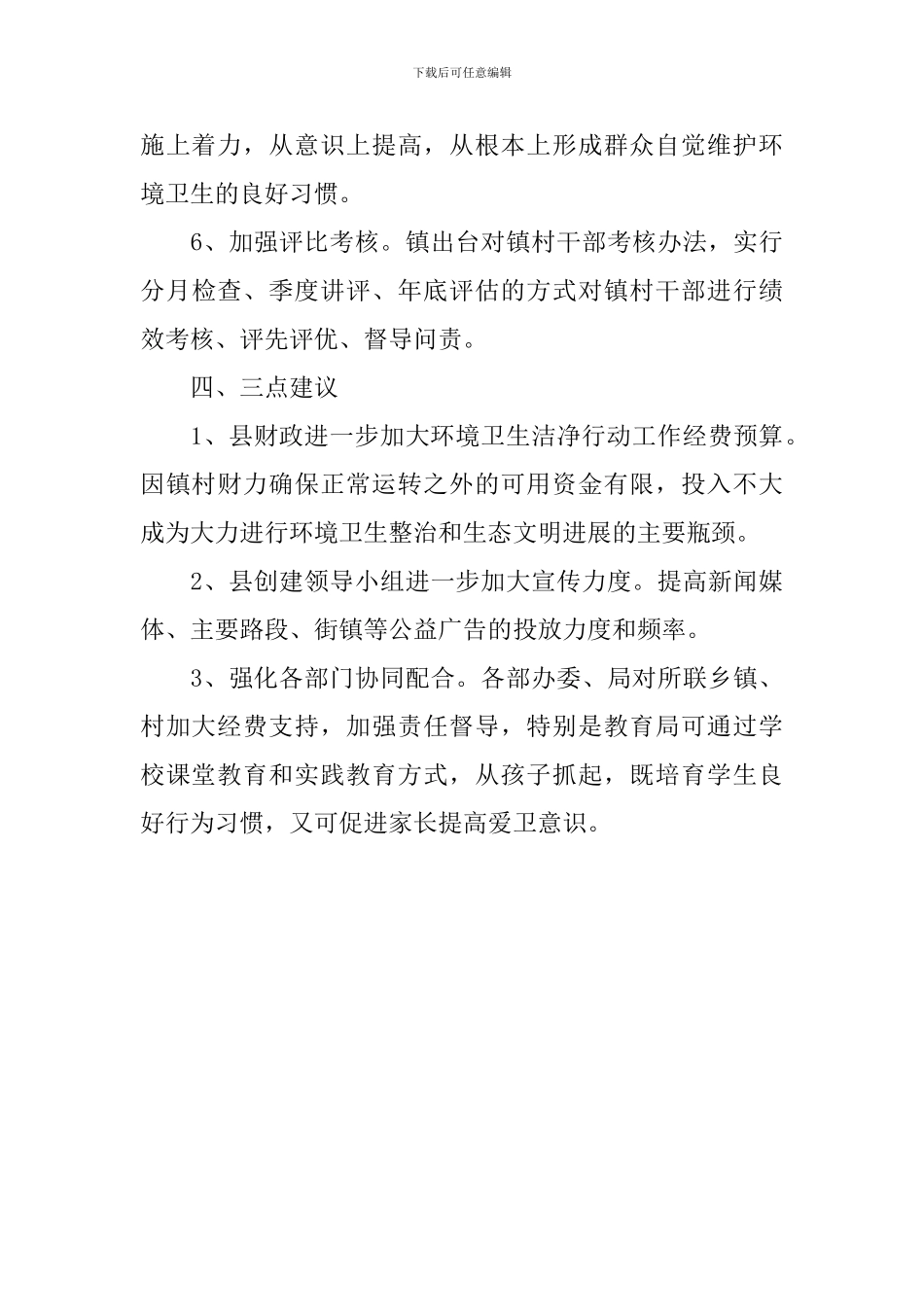 城乡环境卫生整洁工作计划方案_第3页