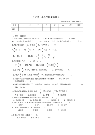 【精品】六年级上册数学期末达标测试卷人教版新课标2014秋