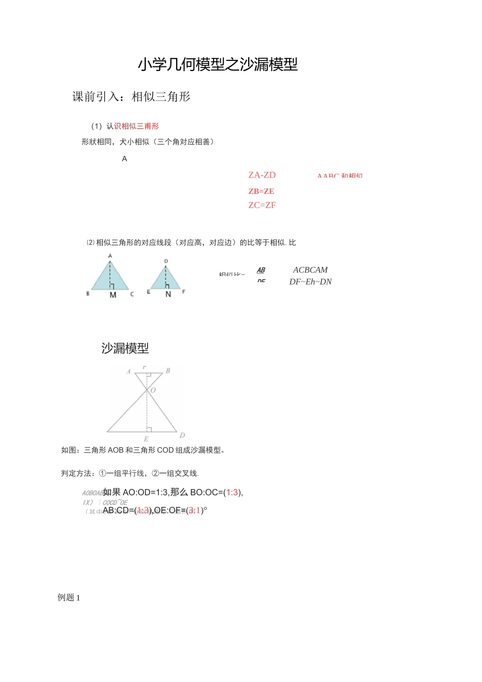 小学奥数几何模型 之 沙漏模型 例题+作业 带答案_第1页