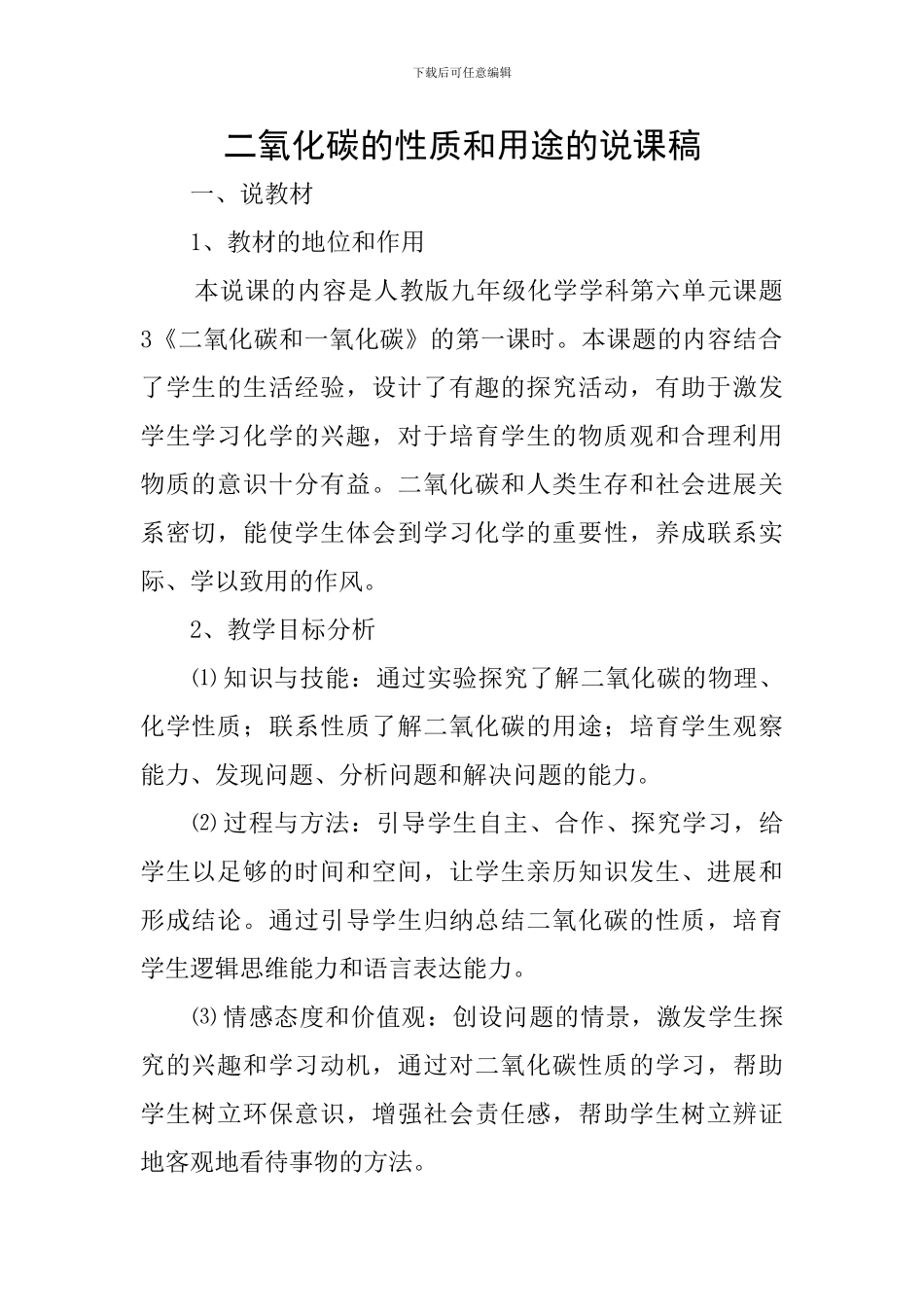 二氧化碳的性质和用途的说课稿_第1页