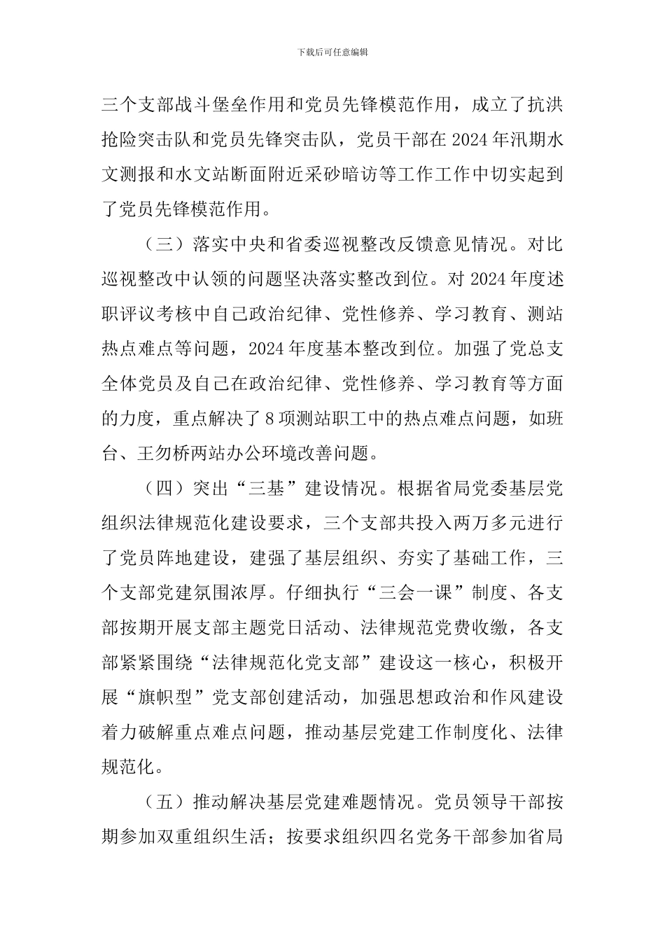 水文水资源勘测局党总支2024年党建工作述职报告_第2页