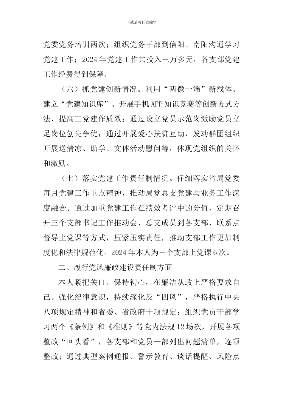 水文水资源勘测局党总支2024年党建工作述职报告_第3页