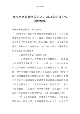 水文水资源勘测局党总支2024年党建工作述职报告