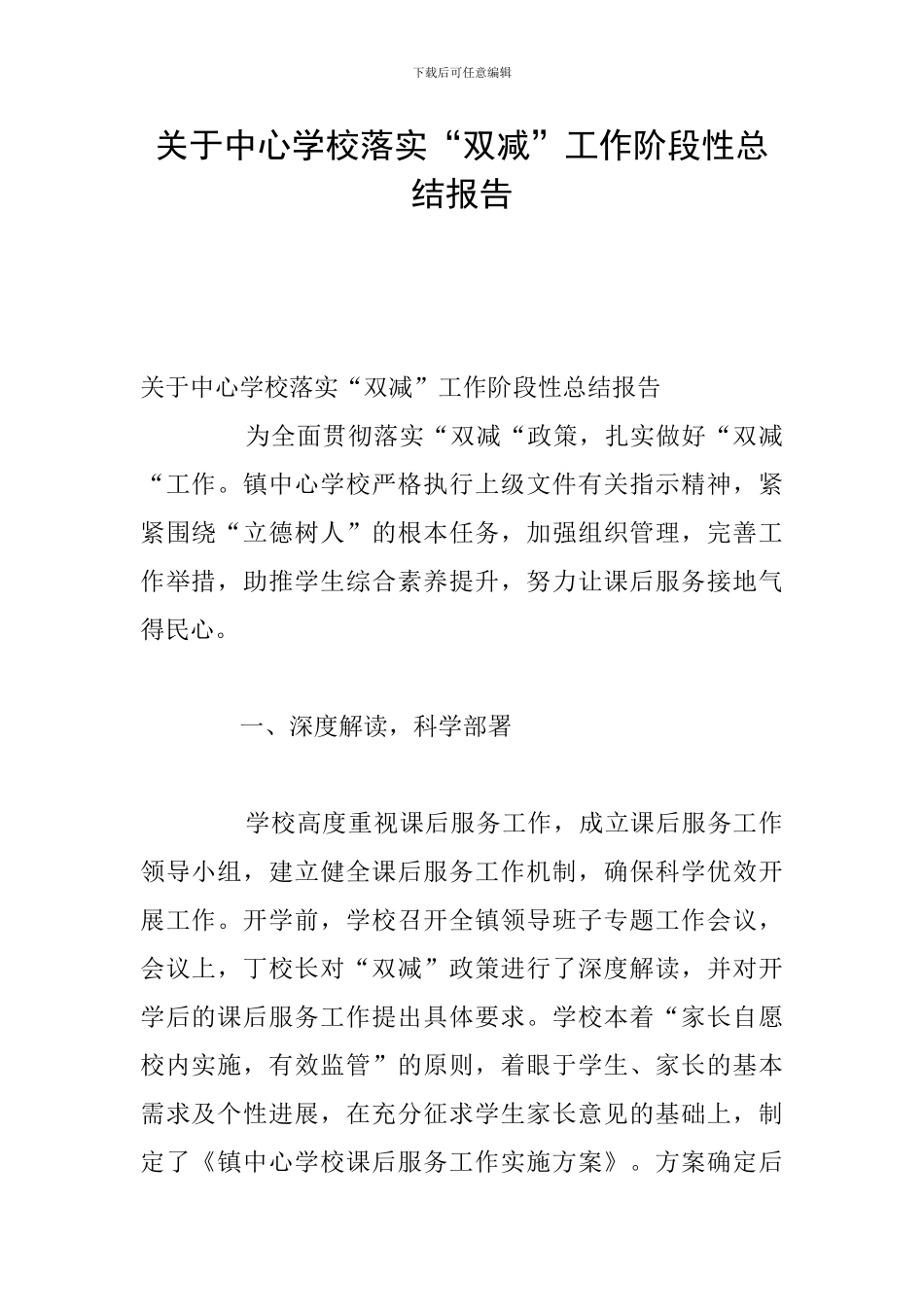 关于中心学校落实“双减”工作阶段性总结报告_第1页