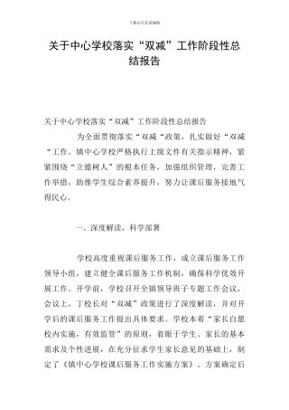 关于中心学校落实“双减”工作阶段性总结报告