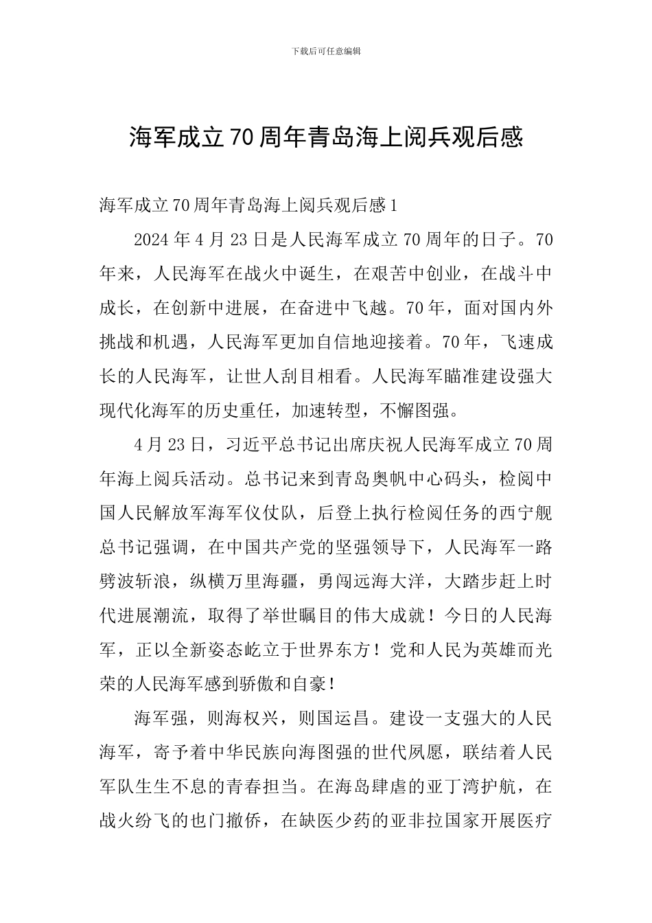 海军成立70周年青岛海上阅兵观后感_第1页