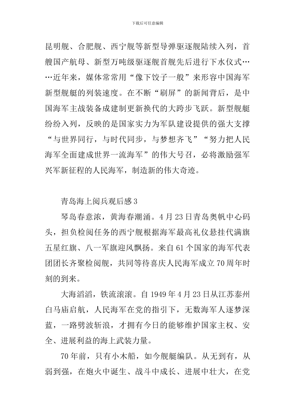 海军成立70周年青岛海上阅兵观后感_第3页