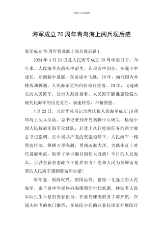 海军成立70周年青岛海上阅兵观后感