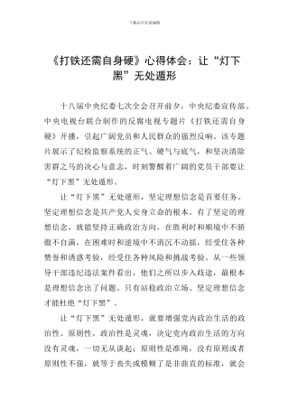 《打铁还需自身硬》心得体会：让“灯下黑”无处遁形