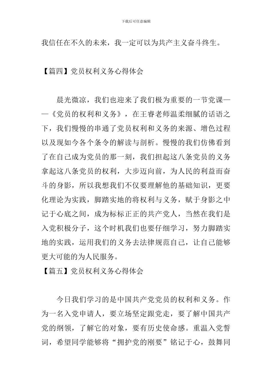 党员权利义务心得体会_第3页