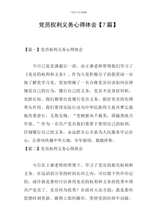 党员权利义务心得体会