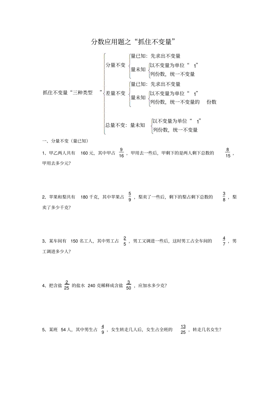 【精品】六年级上册数学试题：专题训练分数应用题之抓住不变量-苏教版2014秋_第1页